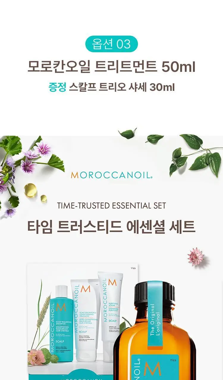 [1억병 판매돌파] 모로칸오일 트리트먼트 50ml 기획/단품 택 1 상세페이지 10
